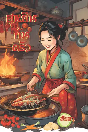 ปกนิยาย ฮูหยินก้นครัว (มีเฉพาะ E-Book)