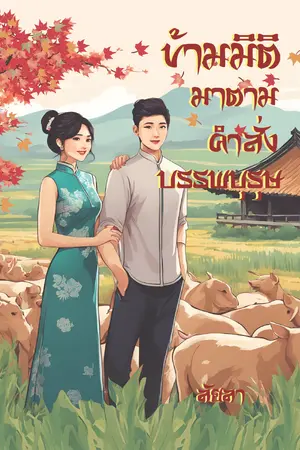 ปกนิยาย ข้ามมิติมาตามคำสั่งบรรพบุรุษ (มีเฉพาะ E-Book + Promotion ถึง 20 ก.พ.)