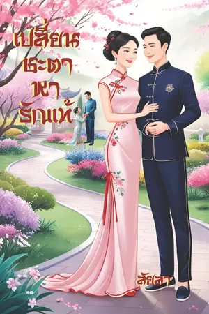 ปกนิยาย เปลี่ยนชะตาหารักแท้ (มีเฉพาะ E-Book)