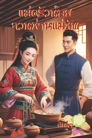 ปกนิยาย แม่ครัวน้อยจวนท่านแม่ทัพ (มีเฉพาะ E-Book + Pro -25% ถึง 29 พ.ค.)