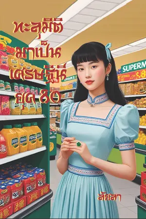ปกนิยาย ทะลุมิติมาเป็นเศรษฐินียุค 80 (มีเฉพาะ E-Book)