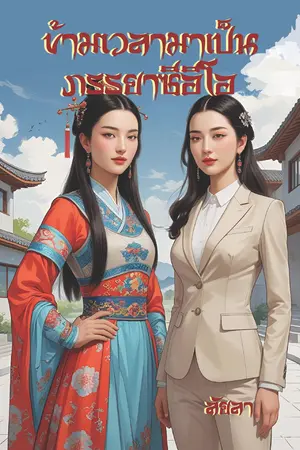 ปกนิยาย ข้ามเวลามาเป็นภรรยาซีอีโอ (มีเฉพาะ E-Book)