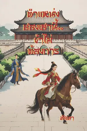 ปกนิยาย ตำแหน่งฮองเฮานี้..ข้าไม่ต้องการ (มีเฉพาะ E-Book)