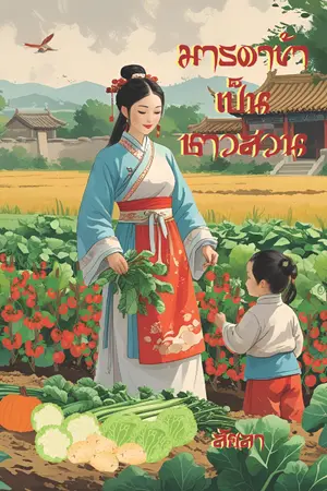 ปกนิยาย มารดาข้าเป็นชาวสวน (มีเฉพาะ E-Book)