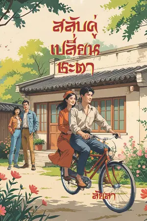 ปกนิยาย สลับคู่เปลี่ยนชะตา (มีเฉพาะ E-Book)
