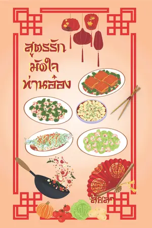 ปกนิยาย สูตรรักมัดใจท่านอ๋อง (มีเฉพาะ E-Book)
