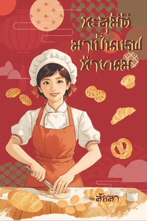 ปกนิยาย ทะลุมิติมาเป็นเชฟทำขนม (มีเฉพาะ E-Book)