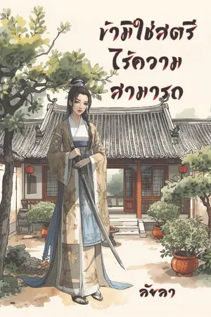 ปกนิยาย ข้ามิใช่สตรีไร้ความสามารถ (มีเฉพาะ E-Book + Pro ลดราคาถึง 4 ม.ค.69)