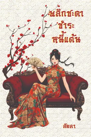 ปกนิยาย พลิกชะตาชำระหนี้แค้น (มีเฉพาะ E-Book + Pro ลด 31%)