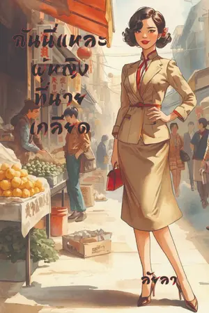 ปกนิยาย ฉันนี่แหละผู้หญิงที่นายเกลียด