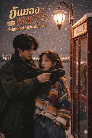 ปกนิยาย อันยอง 1997! ติ่งไทยขอข้ามเวลาไปหารัก