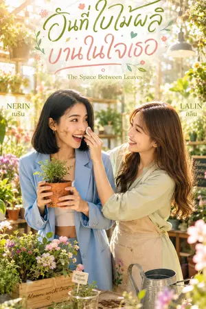 ปกนิยาย วันที่ใบไม้ผลิบานในใจเธอ