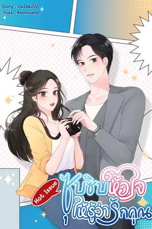 ปกนิยาย Hot Issue ซุบซิบหัวใจให้รู้ว่ารักคุณ