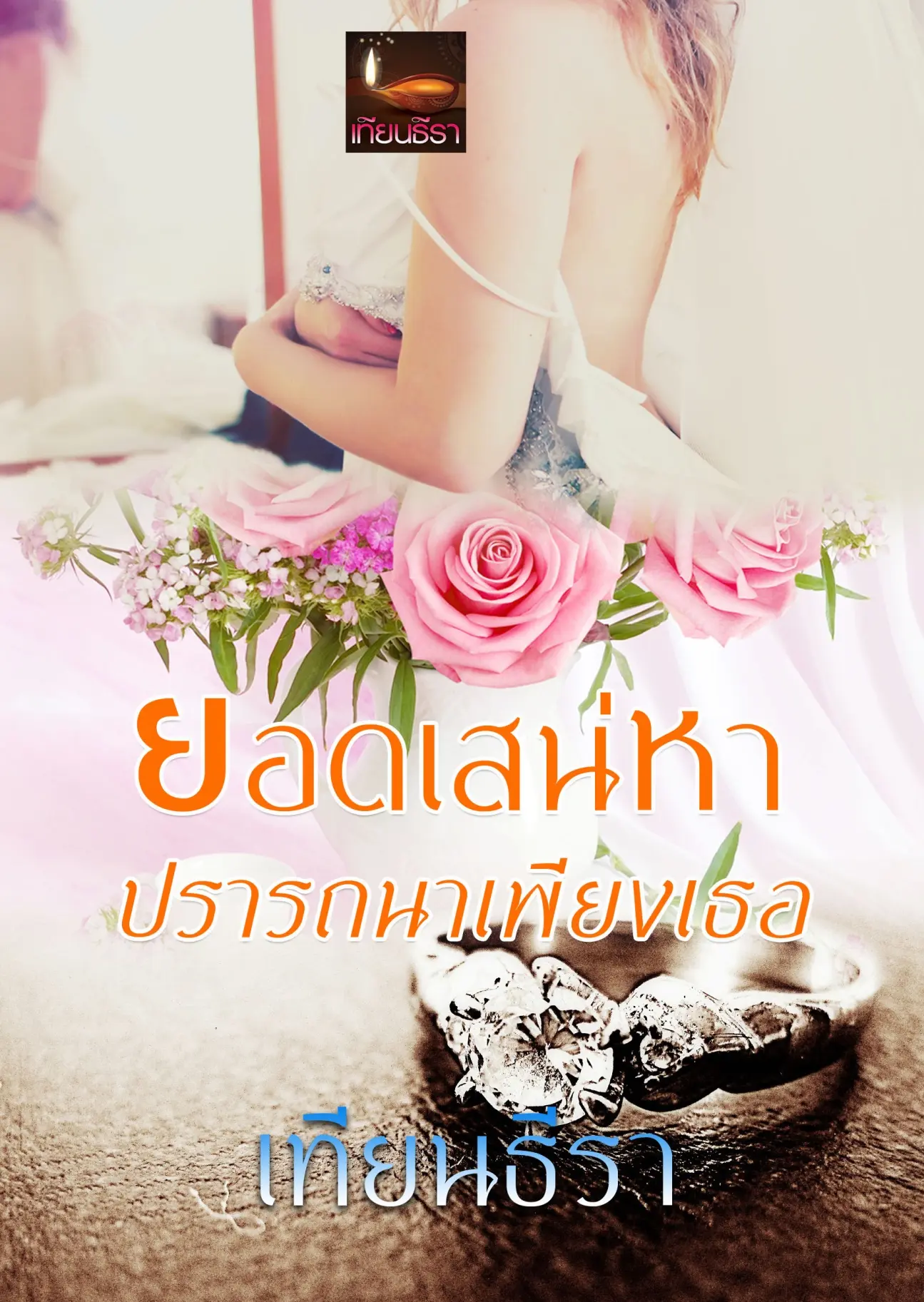 ปกนิยาย ยอดเสน่หา ปรารถนาเพียงเธอ