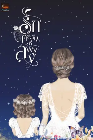 ปกนิยาย รักครั้งนั้นที่พังลง