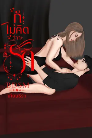 ปกนิยาย ก็ไม่คิดว่าจะรัก BDSM