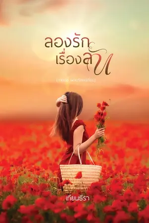 ปกนิยาย ลองรัก เรื่องลับ