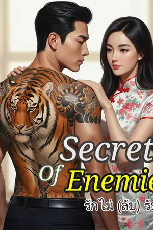 ปกนิยาย Secret of enemies รักไม่ (ลับ) รับ