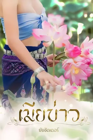 ปกนิยาย เมียบ่าว (อีบุ๊กพร้อมโหลด 1 พฤษภาคม)