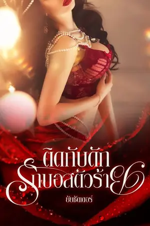 ปกนิยาย ติดกับดัก...รักบอสตัวร้าย