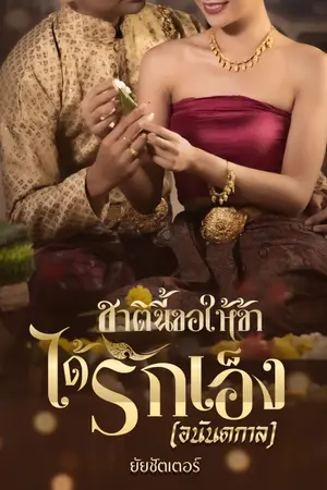 ปกนิยาย ชาตินี้ขอให้ข้าได้รักเอ็ง (อนันตกาล)