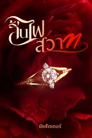 ปกนิยาย สิ้นไฟสวาท