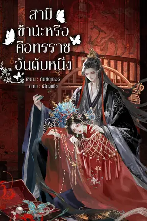 ปกนิยาย สามีข้าน่ะหรือคือทรราชอันดับหนึ่ง