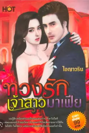 ปกนิยาย ทวงรักเจ้าสาวมาเฟีย (ตีพิมพ์กับสำนักพิมพ์...)