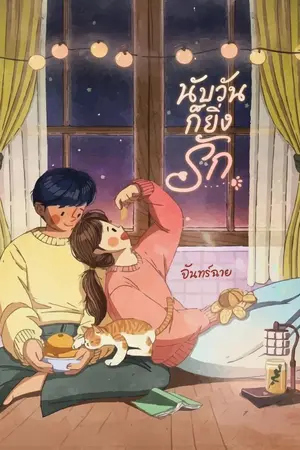 ปกนิยาย นับวันก็ยิ่งรัก