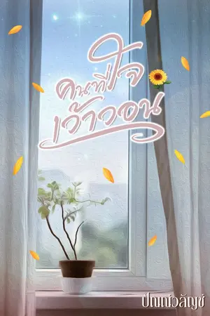 ปกนิยาย คนที่ใจเว้าวอน (มี E-book แล้ว)