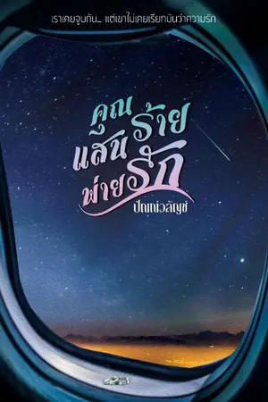 ปกนิยาย คุณแสนร้ายพ่ายรัก