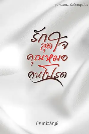 ปกนิยาย รักสุดใจ คุณหมอคนโปรด