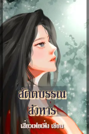 ปกนิยาย [END] สัตตบรรณสังหาร