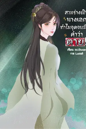 ปกนิยาย สวมร่างเป็นนางเอกทั้งที ทำไมจุดจบมีแต่คำว่าตาย!