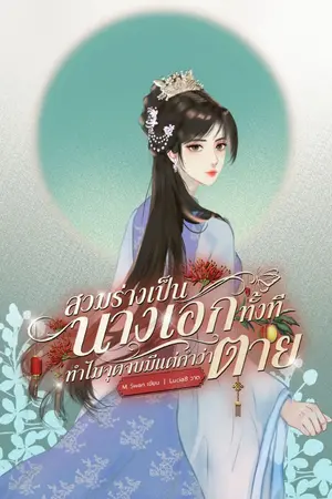 ปกนิยาย [E-book] สวมร่างเป็นนางเอกทั้งที ทำไมจุดจบมีแต่คำว่าตาย!