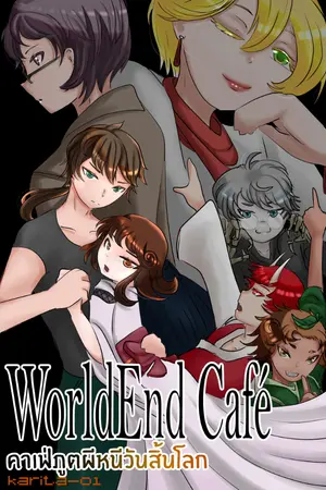 ปกนิยาย WorldEnd Café คาเฟ่ภูตผีหนีวันสิ้นโลก