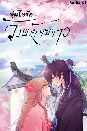 ปกนิยาย อุ่นไอรักวังพยัคฆ์ขาว