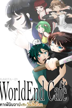 ปกนิยาย WorldEnd Café คาเฟ่นินจาปะทะวันสิ้นโลก