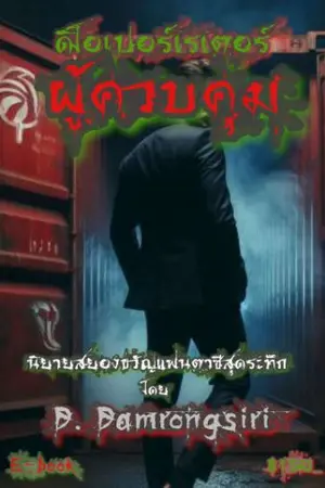 ปกนิยาย ดิโอเปอเรเตอร์ : ผู้ควบคุม