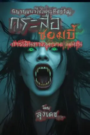 ปกนิยาย กระสือซอมบี้:การเดินทางสู่ความมืดมน
