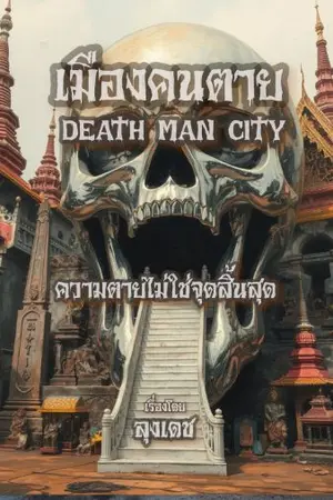 ปกนิยาย เมืองคนตาย