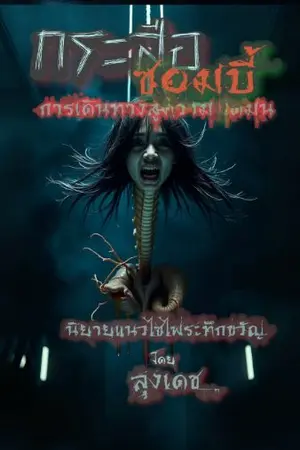 ปกนิยาย กระสือซอมบี้:การเดินทางสู่ความมืดมน