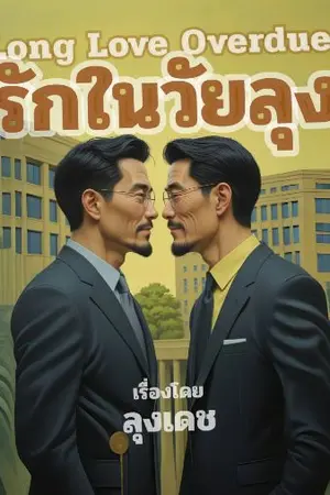 ปกนิยาย รักในวัยลุง
