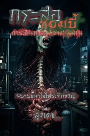 ปกนิยาย กระสือซอมบี้:การเดินทางสู่ความมืดมน