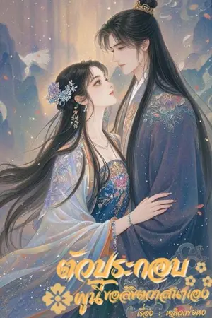 ปกนิยาย ตัวประกอบผู้นี้ ขอลิขิตวาสนาเอง...