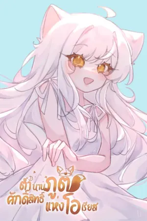 ปกนิยาย ตำนานภูตศักดิ์สิทธิ์แห่งโอเรียส (Rewrite)