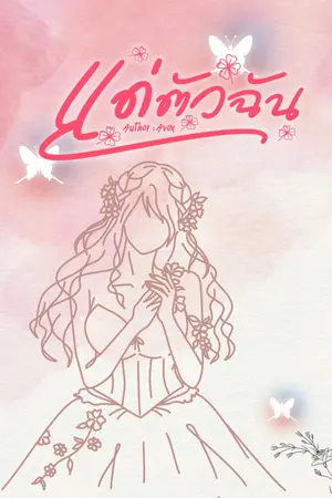 ปกนิยาย แด่ตัวฉัน by Avox