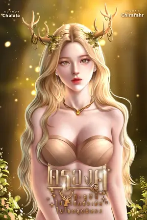 ปกนิยาย ครองคู่(ทะลุมิติไปเป็นตัวเมียในโลกสุดพิศวง)