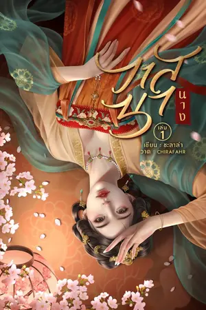 ปกนิยาย วาสนานาง: ชาตินี้ข้าต้องมีสามีถึงสี่คน