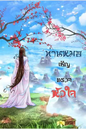 ปกนิยาย ท่านหมอเชิญตรวจหัวใจ (ชื่อเดิม ท่านพี่บนร่างกาย)